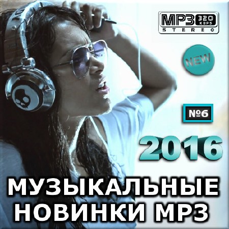 VA - Музыкальные новинки mp3. Версия 6 (2016)