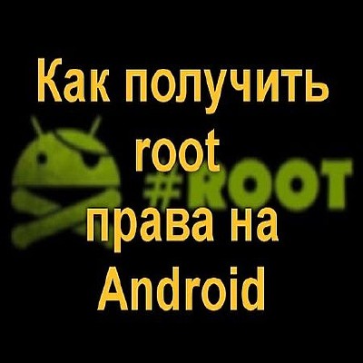 Как получить root права на Android (2016) WEBRip