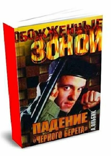 Александр Ольбик - Сборник (20 книг)