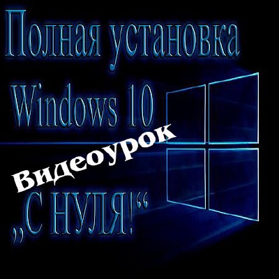 Полная установка Windows 10 с нуля. Пошаговая инструкция (2016) WEBRip