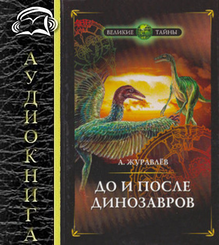 Андрей Журавлев - До и после динозавров (Аудиокнига)     