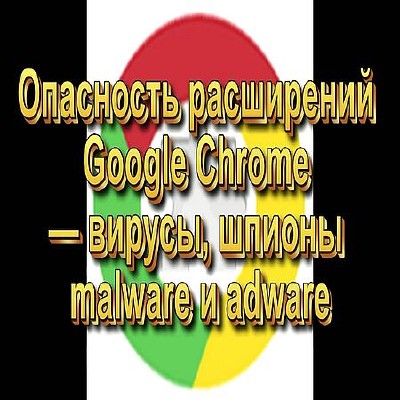 Опасность расширений Google Chrome — вирусы, шпионы malware и adware (2016) WEBRip