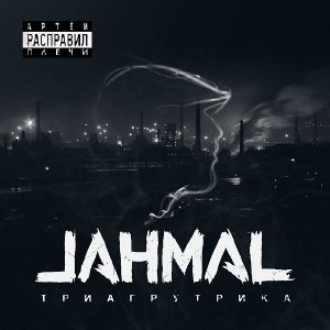 Jahmal[TGK] -    (2016)
