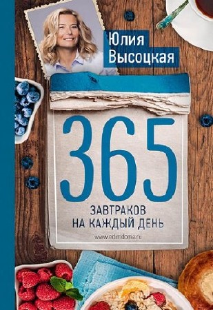 Юлия Высоцкая. 365 завтраков на каждый день   
