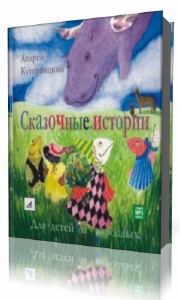 Андрей  Кутерницкий  -  Сказочные истории для детей и взрослых  (Аудиокнига)