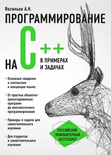 Алексей Васильев - Программирование на C++ в примерах и задачах