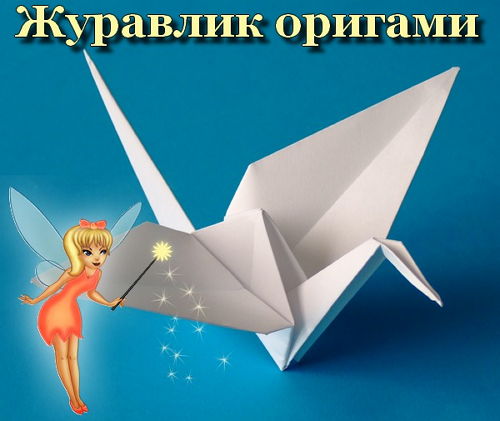  Журавлик оригами (2016) 