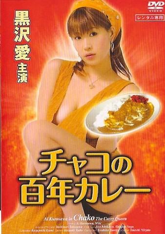 Chako no hyaku nen karê (Takeshi Niizato, Takazawa) [cen] [2006 ., Drama, DVDRip]