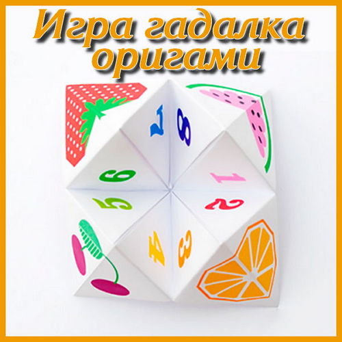  Игра гадалка оригами (2016) 