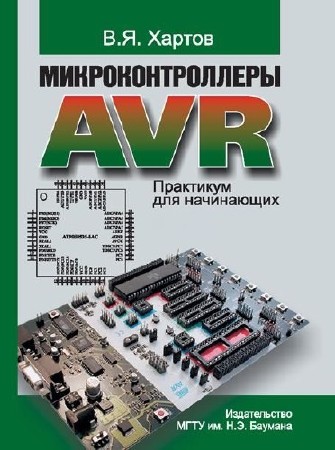 Хартов В. Я. Микроконтроллеры AVR. Практикум для начинающих   