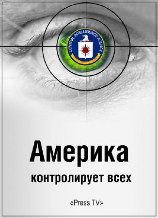 Америка контролирует всех / America's Surveillance State (2014) DVB