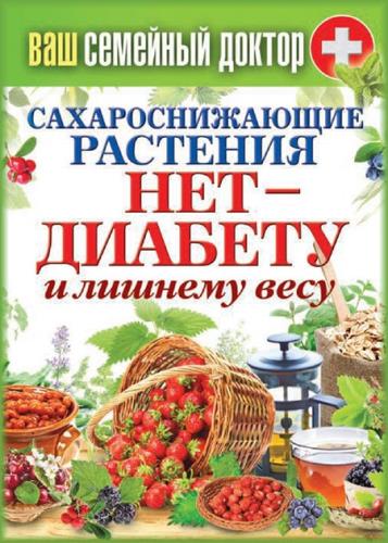 Сергей Кашин - Сахароснижающие растения. Нет – диабету и лишнему весу