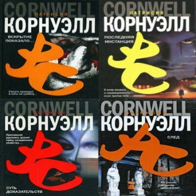 Патриция Корнуэлл - Сборник (20 томов)