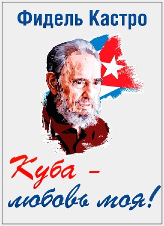 Фидель Кастро. Куба — любовь моя! (2016 ) SATRip