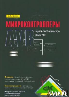 Белов А. В. Микроконтроллеры AVR в радиолюбительской практике    