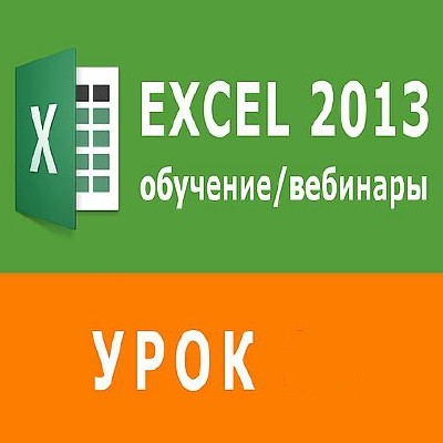 Сводные таблицы в Excel (2016) WEBRip