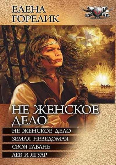 Елена Горелик - Сборник сочинений (7 книг)  