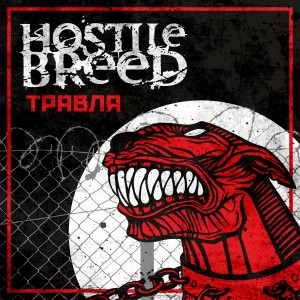 Hostile Breed - Травля (2016)