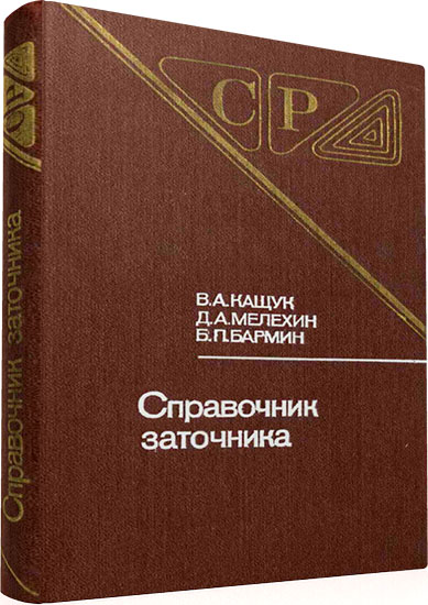 Кащук В.А. и др. - Справочник заточника (2-е издание)