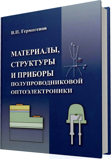 Гермогенов В.П. - Материалы, структуры и приборы полупроводниковой оптоэлектроники