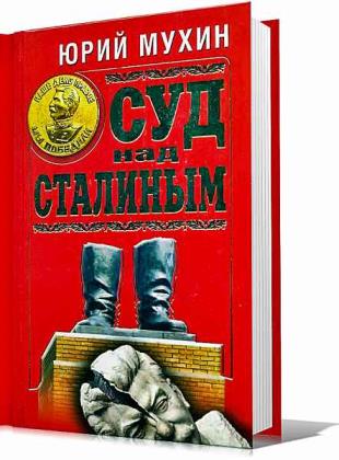 Юрий Мухин - Суд над Сталиным (Аудиокнига)