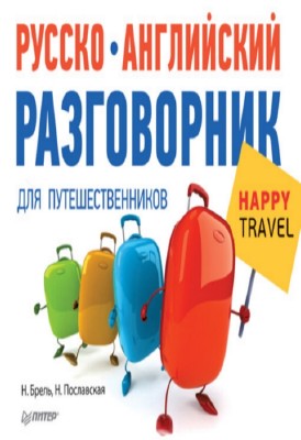 Н.М. Брель, Н.А. Пославская - Русско-английский разговорник для путешественников Happy Travel