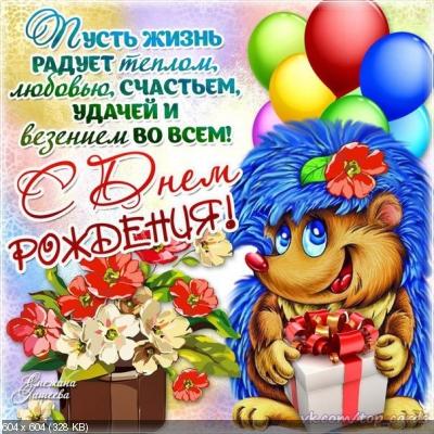 Поздравляем с Днем Рождения Светлану (Svitlana Ковальчук) Aa0b03044bac70e151e1233a36bc9875