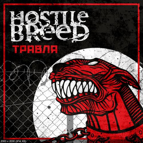 Hostile Breed - Травля (2016)