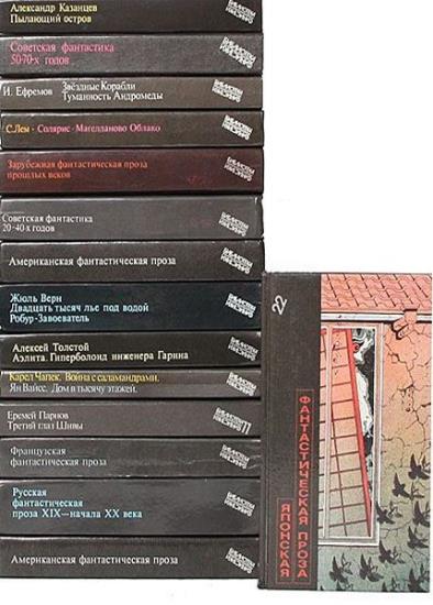 Библиотека фантастики в 24 томах (30 книгах)