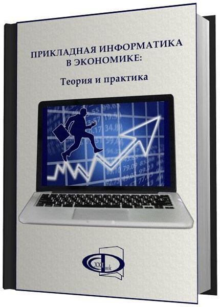 Л.Г. Матвеева - Прикладная информатика в экономике: теория и практика