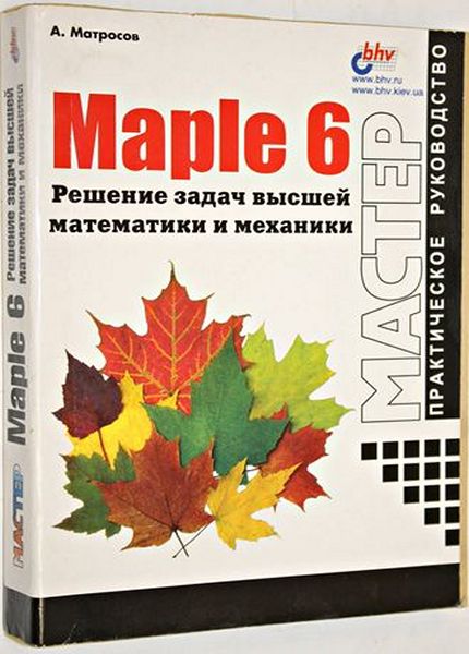 А. В. Матросов - Maple 6. Решение задач высшей математики и механики