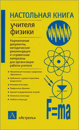 Настольная книга учителя физики