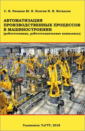 Автоматизация производственных процессов в машиностроении (робототехника, робототехнические комплексы)