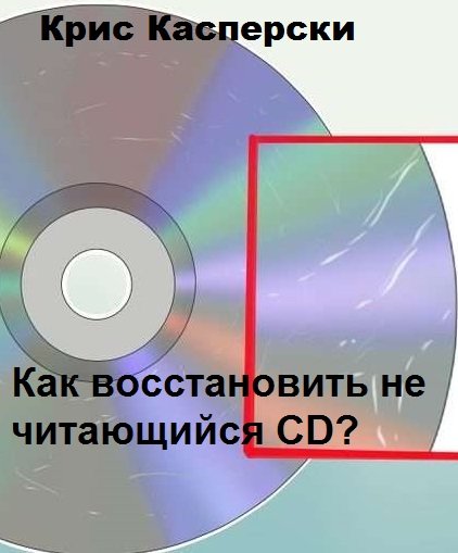 Как восстановить не читающийся CD? /Крис Касперски/