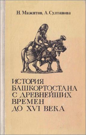 История Башкортостана с древнейших времен до XVI века