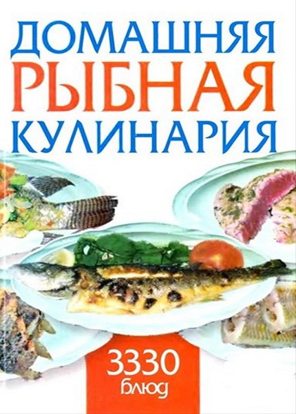 Любовь Смирнова - Домашняя рыбная кулинария. 3330 блюд