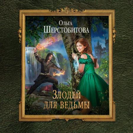 Шерстобитова Ольга - Злодей для ведьмы (Аудиокнига)