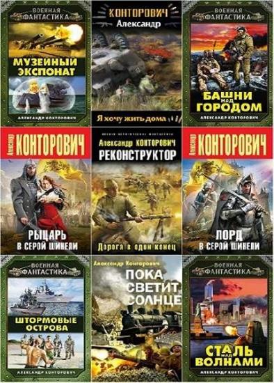 Александр Конторович. Собрание сочинений (46 книг)