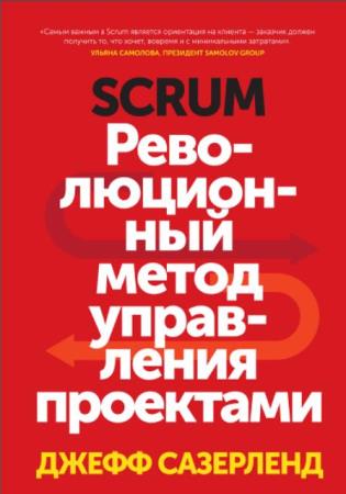   - Scrum.     (2016)