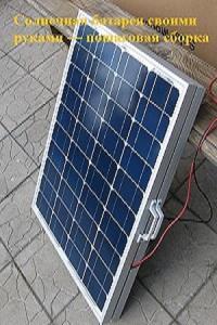 Солнечная батарея своими руками - пошаговая сборка