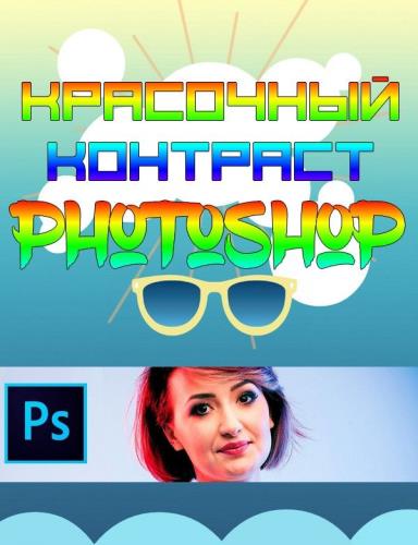 Красочный контраст в Photoshop (2018)