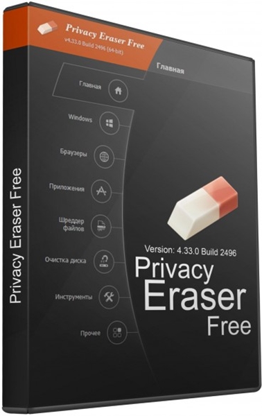 Privacy Eraser Free 4.46.2 Build 2752 + Portable