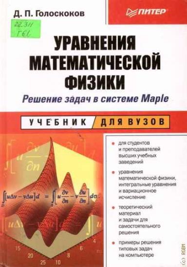 Голоскоков Д.П.  - Уравнения математической физики: Решение задач в системе Maple