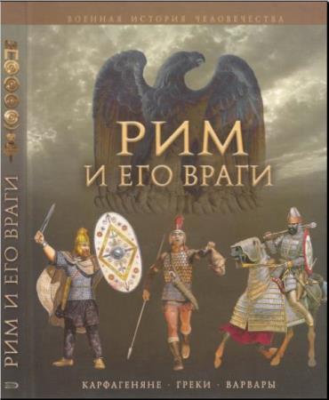 Джейн Пенроз - Рим и его враги. Карфагеняне, греки и варвары (2008)