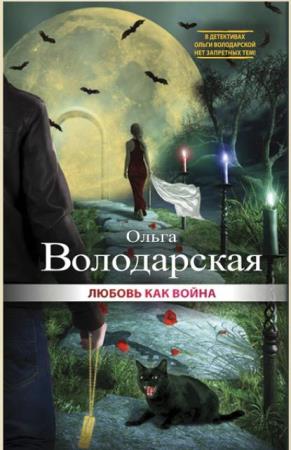 Ольга Володарская - Собрание сочинений (47 произведений) (2004-2018)