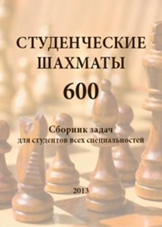 Студенческие шахматы 600: сборник задач (2013)