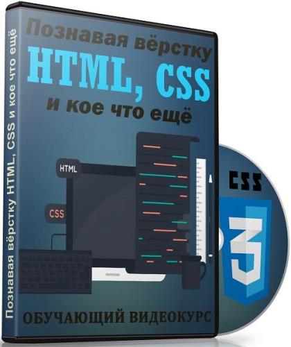 Познавая вёрстку HTML, CSS и кое что ещё. Видеокурс (2018)