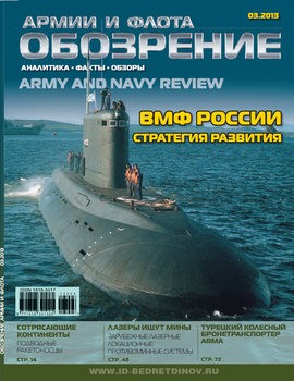Обозрение армии и флота 2013-03 (46)