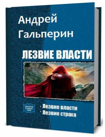 Андрей Гальперин. Лезвие власти. Сборник книг