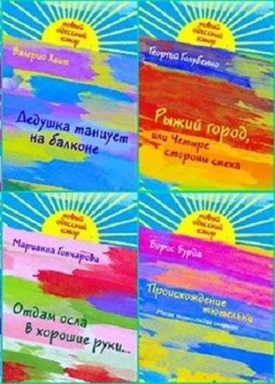 Новый Одесский юмор. 10 книг